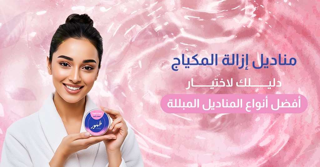 مناديل إزالة المكياج