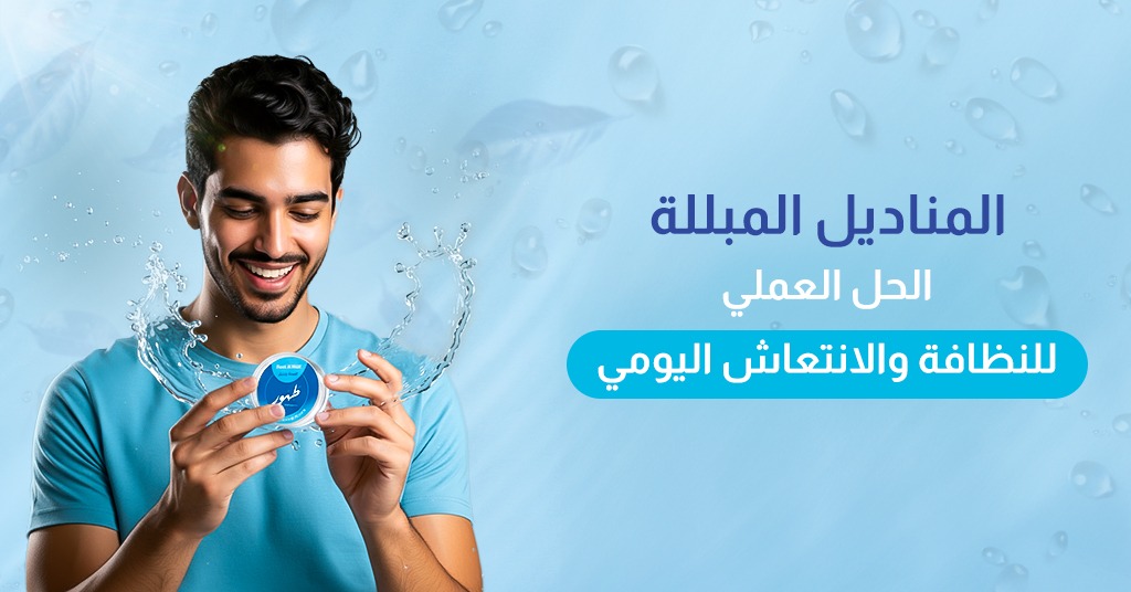 المناديل المبلله